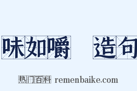 味如嚼蠟造句是什么意思的图片